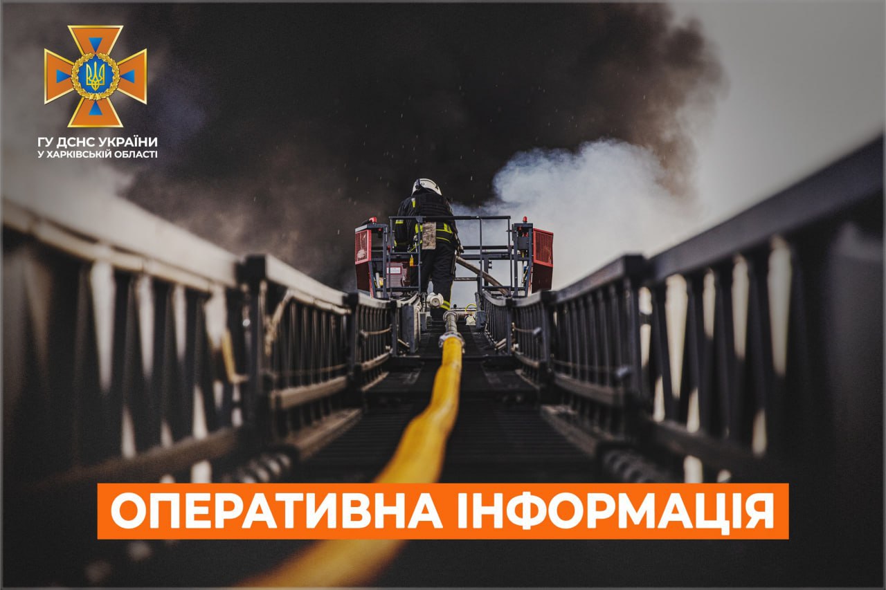 Пожежі після ворожих атак: загинув мешканець Харкова Пожежі після ворожих атак: загинув мешканець Харкова