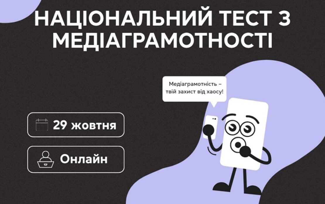 В Україні відбудеться Національний тест з медіаграмотності В Україні відбудеться Національний тест з медіаграмотності