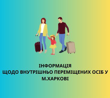 У Харкові зареєстровано понад 208 тисяч внутрішньо переміщених осіб У Харкові зареєстровано понад 208 тисяч внутрішньо переміщених осіб