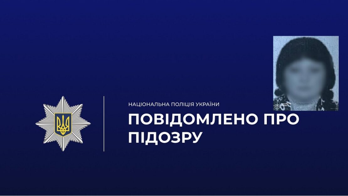 Отримала підозру ще одна прихильниця Отримала підозру ще одна прихильниця